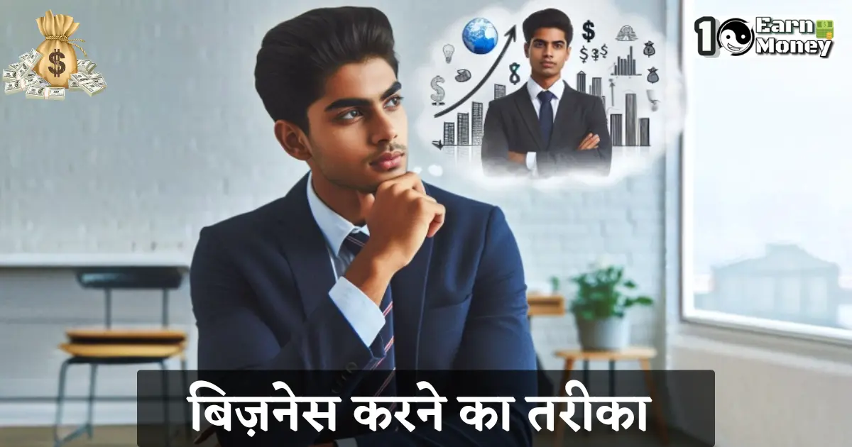 Business Karne ka Tarika