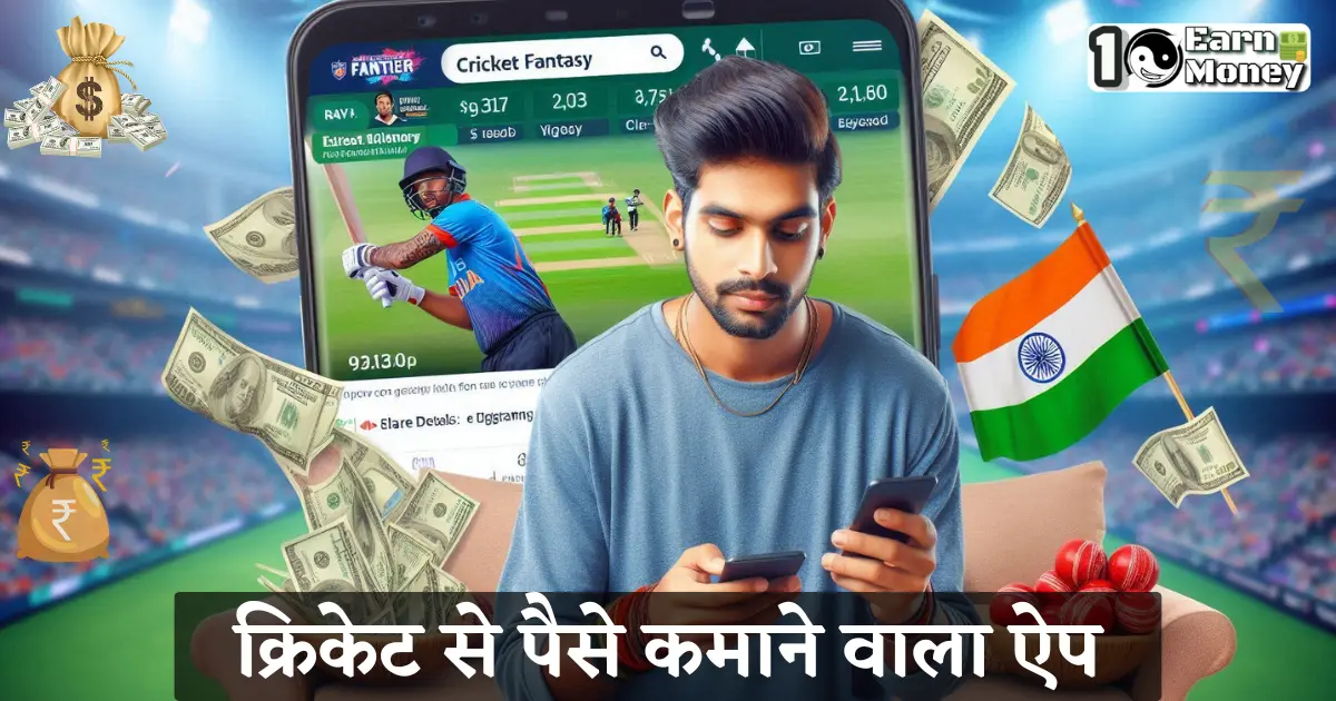 Cricket se paise kamane wala app