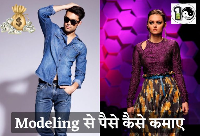 Modeling se Paise Kaise Kamaye