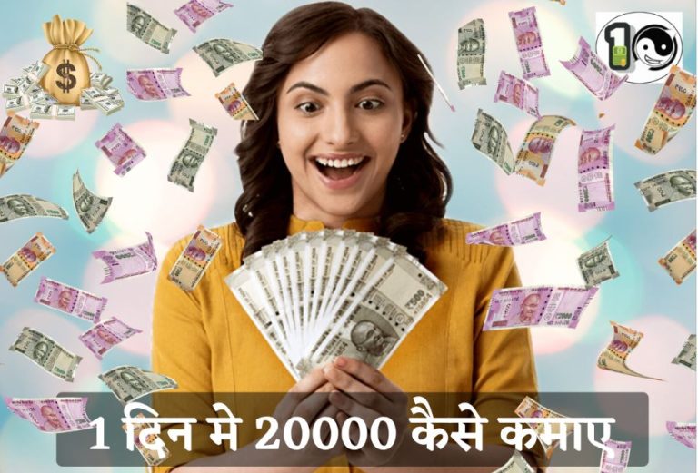 1 din me 20000 Kaise Kamaye