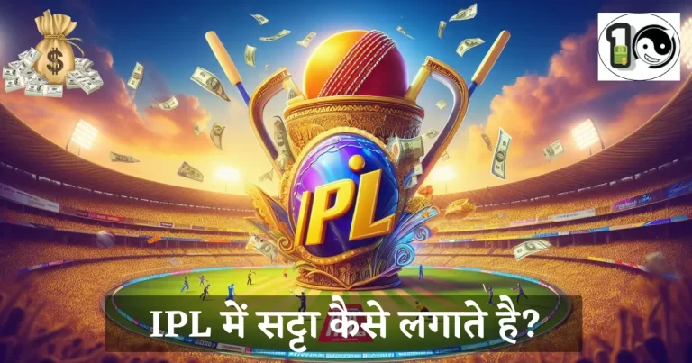 IPL me satta kaise lagate hai