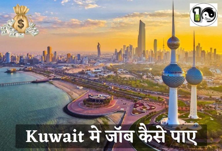 Kuwait me Job kaise paye