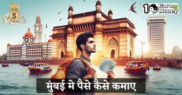 mumbai me paise kaise kamaye