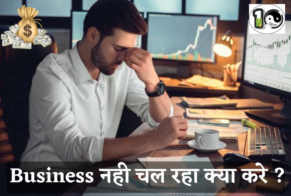 Business nhi chal rha kya kare