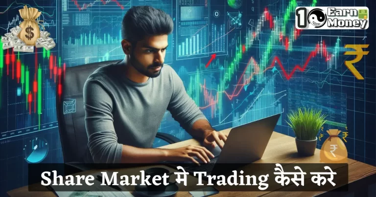 Share market me trading kaise kare