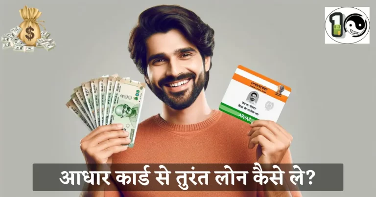 Aadhar card se loan kaise le