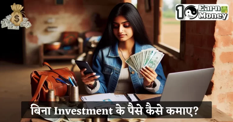 bina investment ke paise kaise kamaye