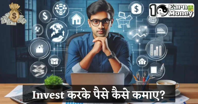 invest karke paise kaise kamaye