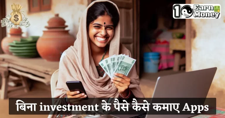 Bina Investment ke Paise kaise kamaye App