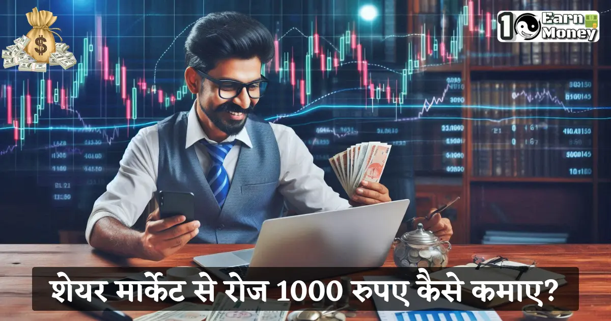 Share Market se roj 1000 rupaye kaise kamaye